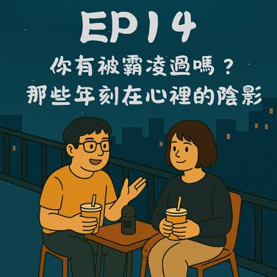 EP14－你有被霸凌過嗎？那些年刻在心裡的陰影｜今天講到哪？
