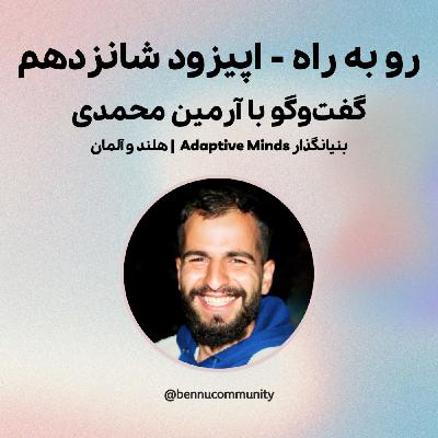 گفت‌وگو با آرمین محمدی، بنیانگذار Adaptive Minds | هلند و آلمان