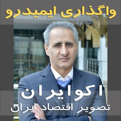 نقدِ واگذاری ایمیدرو در گفتگو با اکو ایران