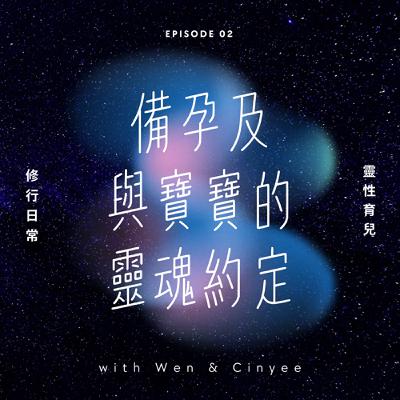 EP2|備孕及與寶寶的靈魂約定 EP2|備孕及與寶寶的靈魂約定
