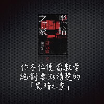 EP20｜你各位便當數量絕對要點清楚的「黑暗之家」