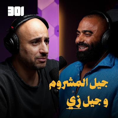 بودكاست عمر حمدان | أنا رجل شرقي و ما بشرب ماتشا