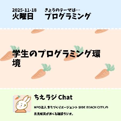 学生のプログラミング環境