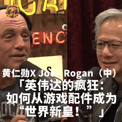 黄仁勋X Joe· Rogan(中):英伟达的疯狂——如何从游戏配件成为“世界新皇!” 黄仁勋X Joe· Rogan(中):英伟达的疯狂——如何从游戏配件成为“世界新皇!”