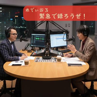 れでぃお3 緊急で録ろうぜ！