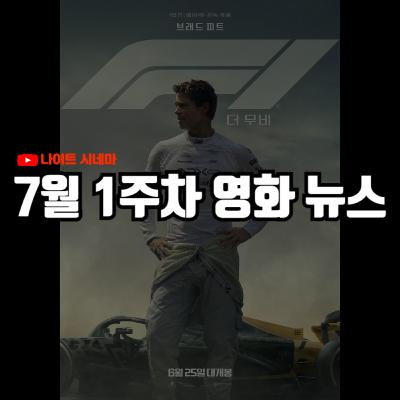 'F1 더 무비', '케이팝 데몬 헌터스', '엘리오', '퀴어', '테리파이어' 후기 | '히트2', '소셜 네트워크' 속편 제작 등, 7월 1주차 영화 소식