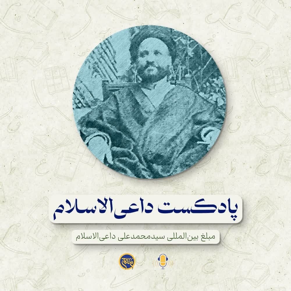 داعی الاسلام پاسدار زبان فارسی- مبلغ بین المللی سید محمدعلی داعی الاسلام