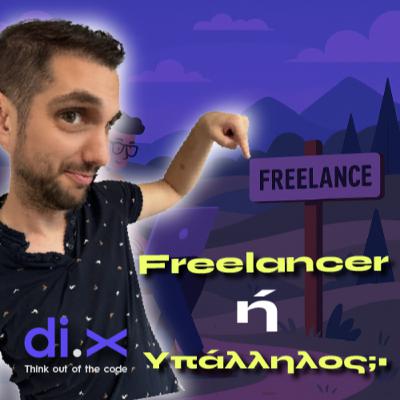 Freelancer ή Υπάλληλος; Πριν διαλεξεις, άκου αυτό το επεισόδιο!