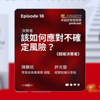 【EP.18】學習成長卓越經營服務團｜決策者該如何應對不確定風險？《超級決策者》