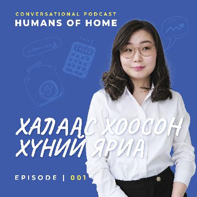 Халаас хоосон хүний яриа | Humans of Home EP001
