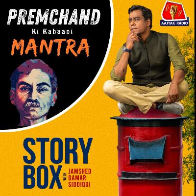 मंत्र | स्टोरीबॉक्स विद जमशेद मंत्र | स्टोरीबॉक्स विद जमशेद