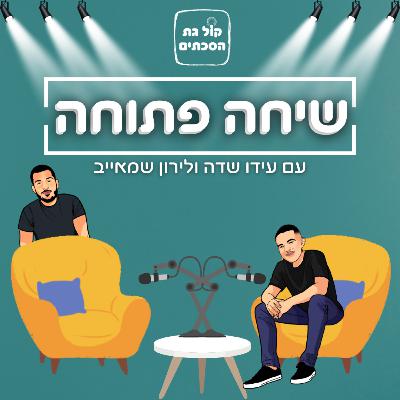 אלמוג חרוש - פרק 15 | שיחה פתוחה