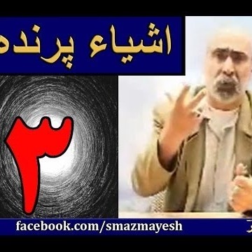 اشیاء پرنده 3 دکترسیدمصطفی آزمایش