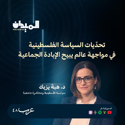 تحدّيات السياسة الفلسطينية في مواجهة عالم يبيح الإبادة الجماعية - د.هبة يزبك #210
