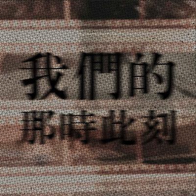 《我們的那時此刻》打開台灣電影的時光膠囊