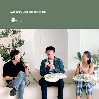 THE FUYOH+ | 从台灣捷运飛踢事件看道德绑架 THE FUYOH+ | 从台灣捷运飛踢事件看道德绑架