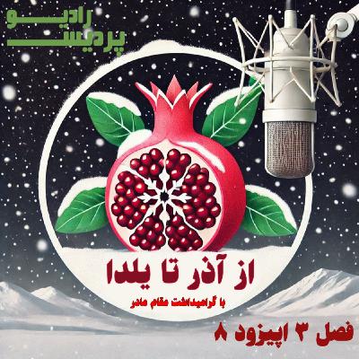 فصل 3 - اپیزود 8- از آذر تا یلدا