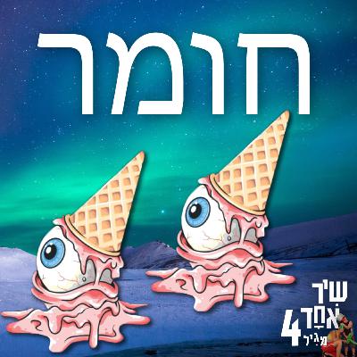 פרק 9 - חומר
