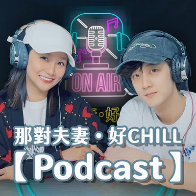 姊弟大戰🔥爸媽選邊站｜那對夫妻・好Chill【PODCAST EP.4】| Nico&Kim+妮妮&萌弟