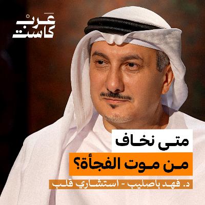 هل يختلف قلب المرأة عن قلب الرجل؟ | د.فهد باصليب في بودكاست آن
