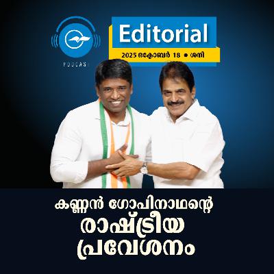 കണ്ണൻ ഗോപിനാഥ​ന്റെ രാഷ്ട്രീയ ​പ്രവേശനം