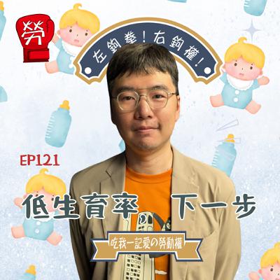 EP121. 低生育率，托育政策的下一步？工作家庭平衡政策、非營利幼兒園怎麼來的、低生育率原因 ​ ft.王兆慶（托育及就業催生聯盟召集人、台灣勞工陣線理事、彭婉如文教基金會執行長）【勞陣好朋友系列】