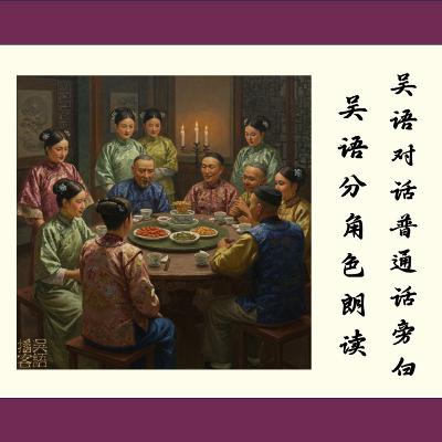 《海上花列传》第四十七回 吴语对话 普通话旁白 《海上花列传》第四十七回 吴语对话 普通话旁白