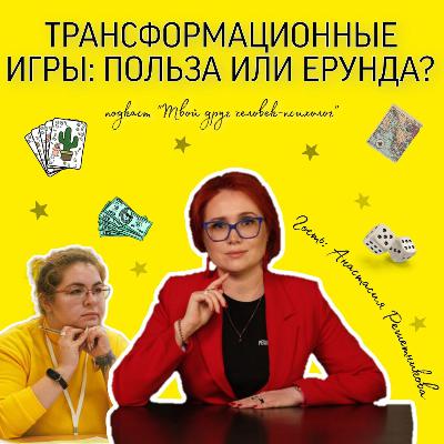 Трансформационные игры: работающий инструмент или новомодная ерунда? Гость Анастасия Решетникова