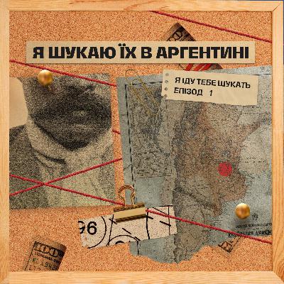Я шукаю їх в Аргентині || Я іду тебе шукать. Епізод 1