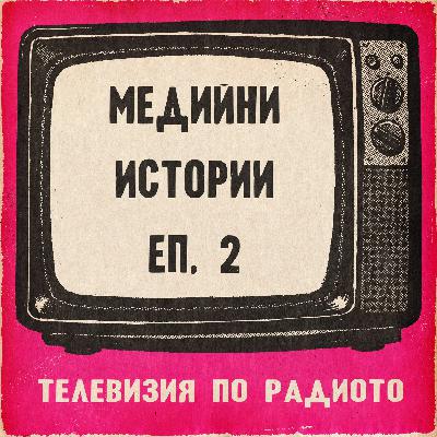 Медийни истории еп.2
