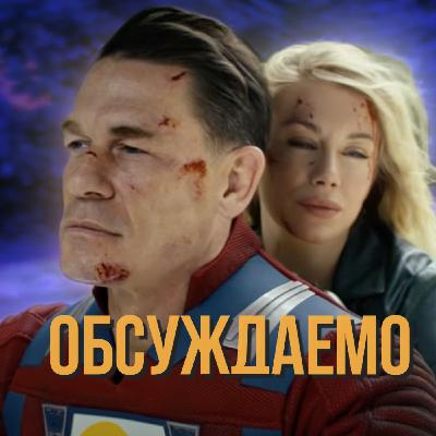 МИРОТВОРЕЦ — большое ОБСУЖДЕНИЕ 2-го сезона вместе с Соколом | Обсуждаемо МИРОТВОРЕЦ — большое ОБСУЖДЕНИЕ 2-го сезона вместе с Соколом | Обсуждаемо