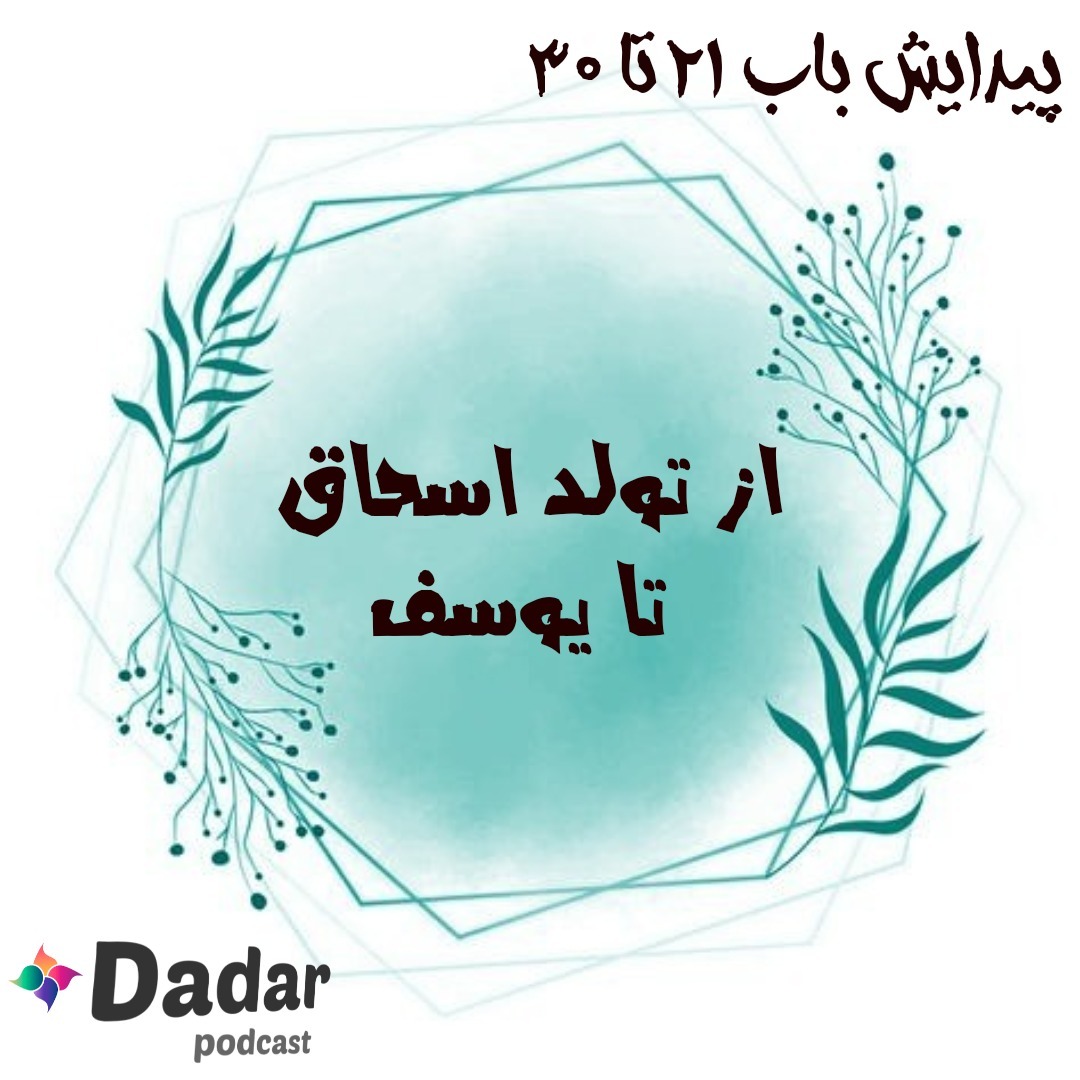 7. از تولد اسحاق تا یوسف (سفر پیدایش باب 21 تا 30)