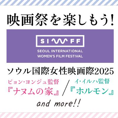 #22 映画祭を楽しもう！〜ソウル国際女性映画際2025 and more!!