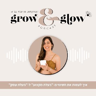 29. איך לעשות את השינוי מ"בעלת מקצוע" - ל"בעלת עסק"