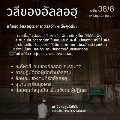 หะดีษ 38/6 วลีของอัลลอฮฺ
