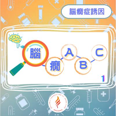 EP 4 - 腦癇ABC - 腦癇發作誘因