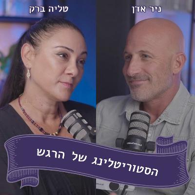 ניר אדן מתארח אצל טליה ברק - העיר הזמנית, האדם הקבוע