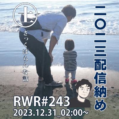 RWR#243【LIVE】2023配信納め RWR#243【LIVE】2023配信納め