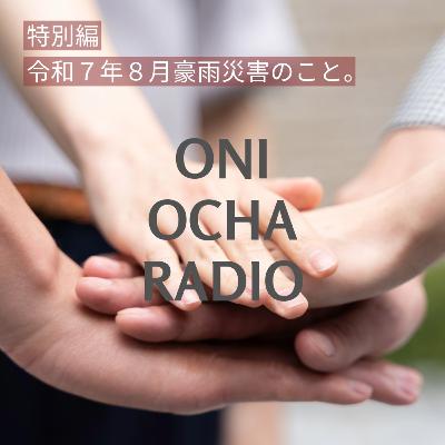 #67_【特別回】2025年8月の熊本の大雨災害について近所の人と当事者の立場で真面目に語る①