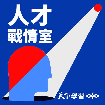 【人才戰情室 S2.Ep.5】天下人為什麼這麼愛學？共同執行長葉雲談創辦人「自修自得」精神如何化為企業DNA