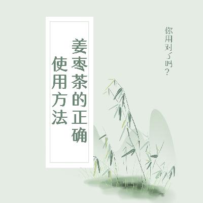 暖胃更暖心：网红姜枣茶的正确打开方式，你用对了吗？