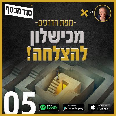 מפת הדרכים - איך להפוך כישלון להצלחה - פרק 005