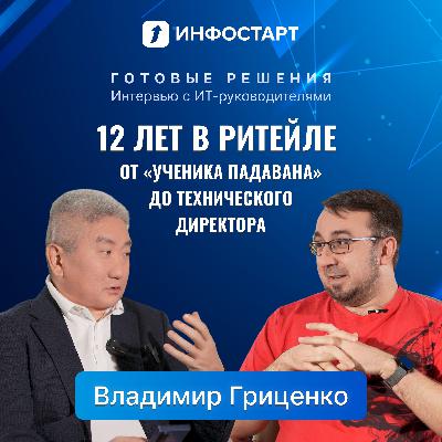 Как устроено ИТ в сети DNS: новый выпуск «Готовых решений» с техническим директором DNS Владимиром Гриценко