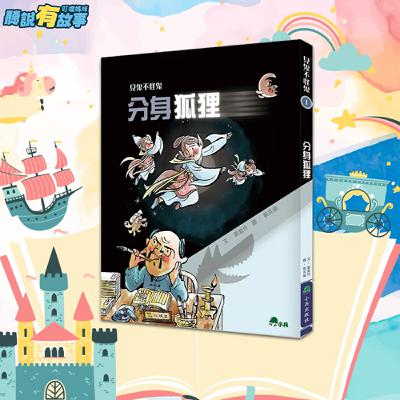 有故事-見鬼不怪鬼1分身狐狸 導讀/推動石磨的女孩(13分鐘) 有故事-見鬼不怪鬼1分身狐狸 導讀/推動石磨的女孩(13分鐘)