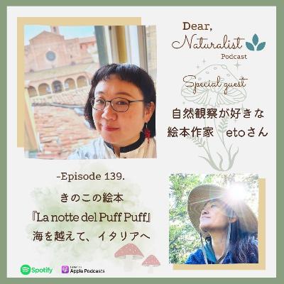 #139. キノコの絵本、海を越えてイタリアへ～自然観察が好きな絵本作家のetoさん