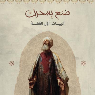 البيات: أول القصة