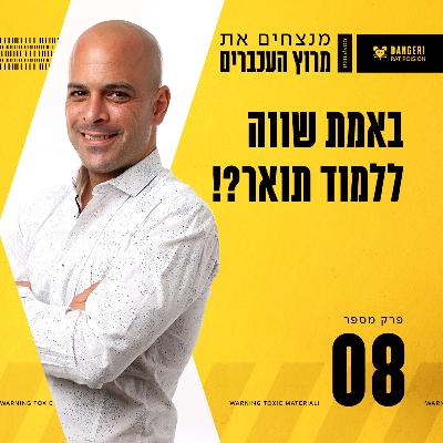 פרק 8 - באמת שווה ללמוד תואר?!