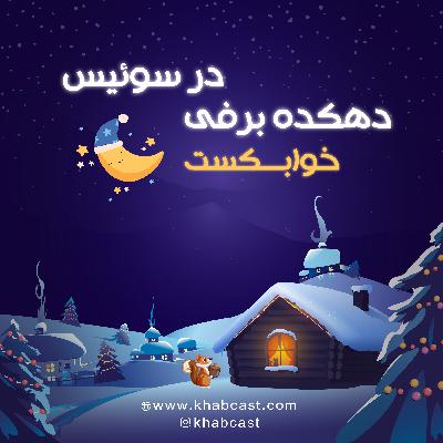 خواب آرام با صدای هیزم های شومینه – سفر زمستانی به دهکده ای برفی در سوئیس | خوابکست – پادکست خواب