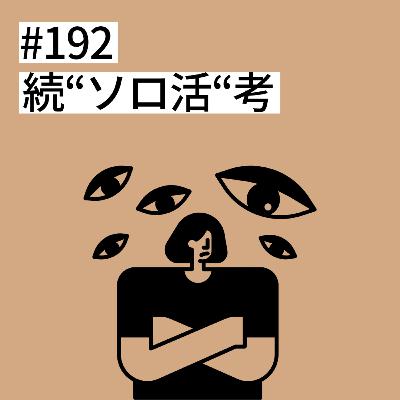 #192 続"ソロ活"考