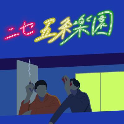 ニセ五条楽園『がんばれ片岡くん!!!』